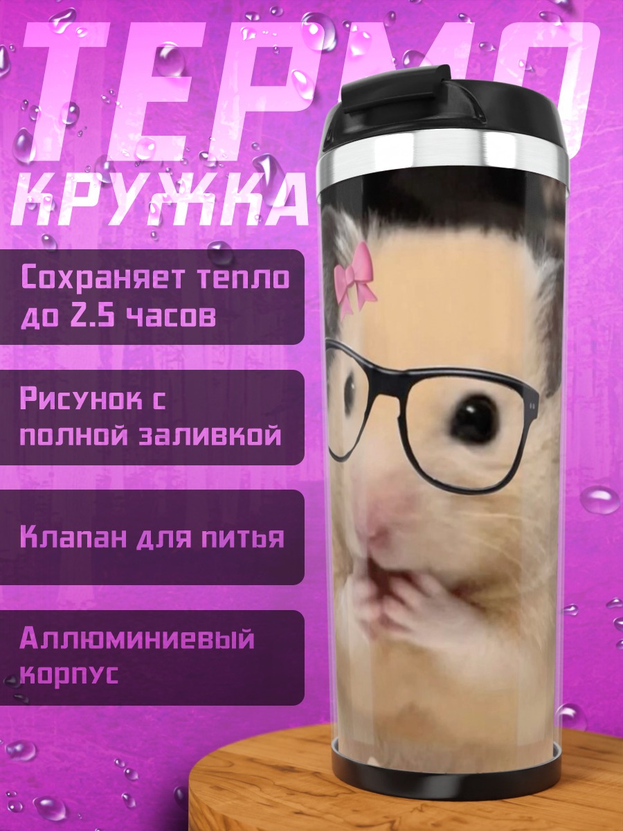 Термокружка Хомяк в очках