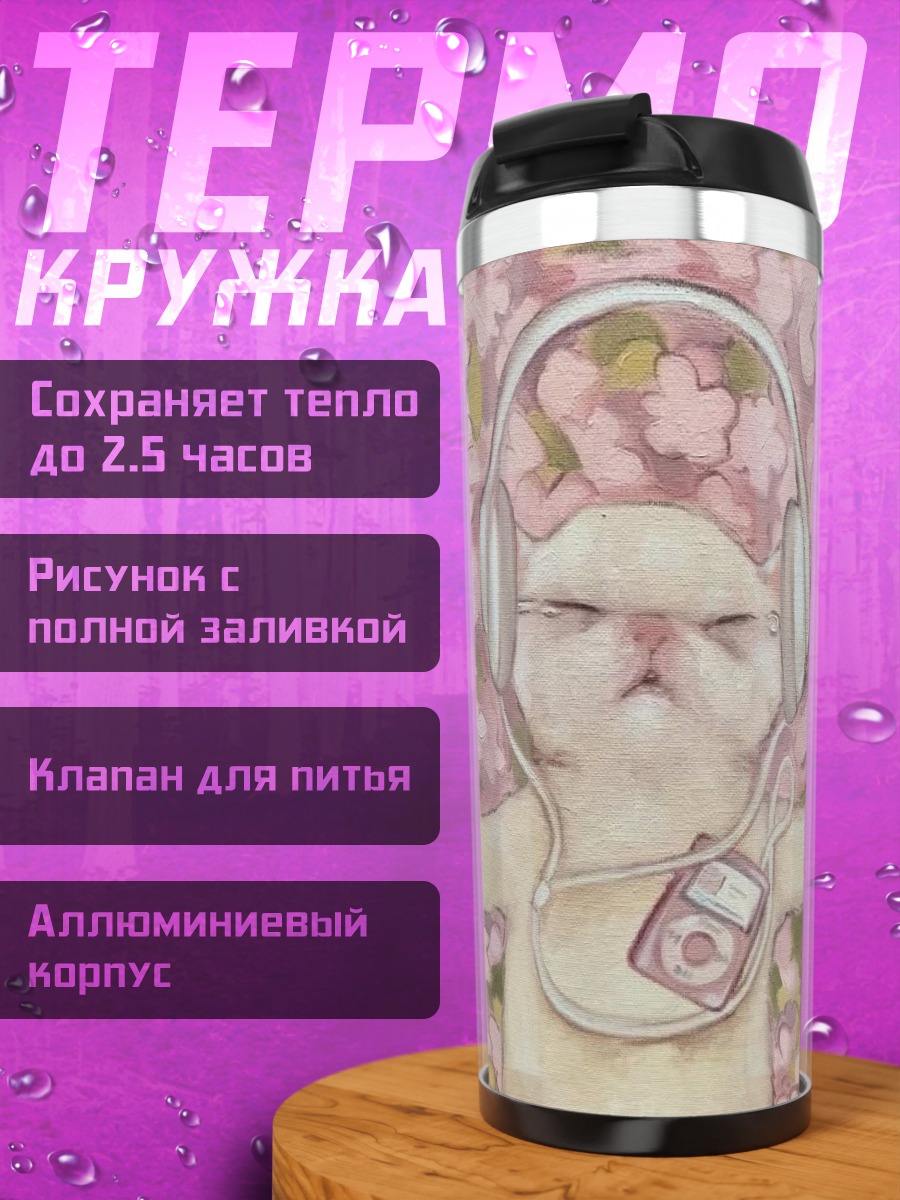 Термокружка Кот слушает музыку