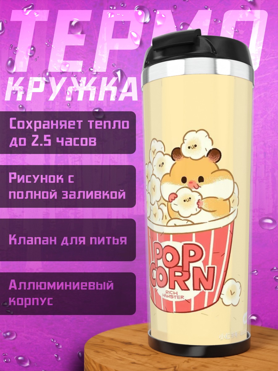 Термокружка Хомяк в попкорне