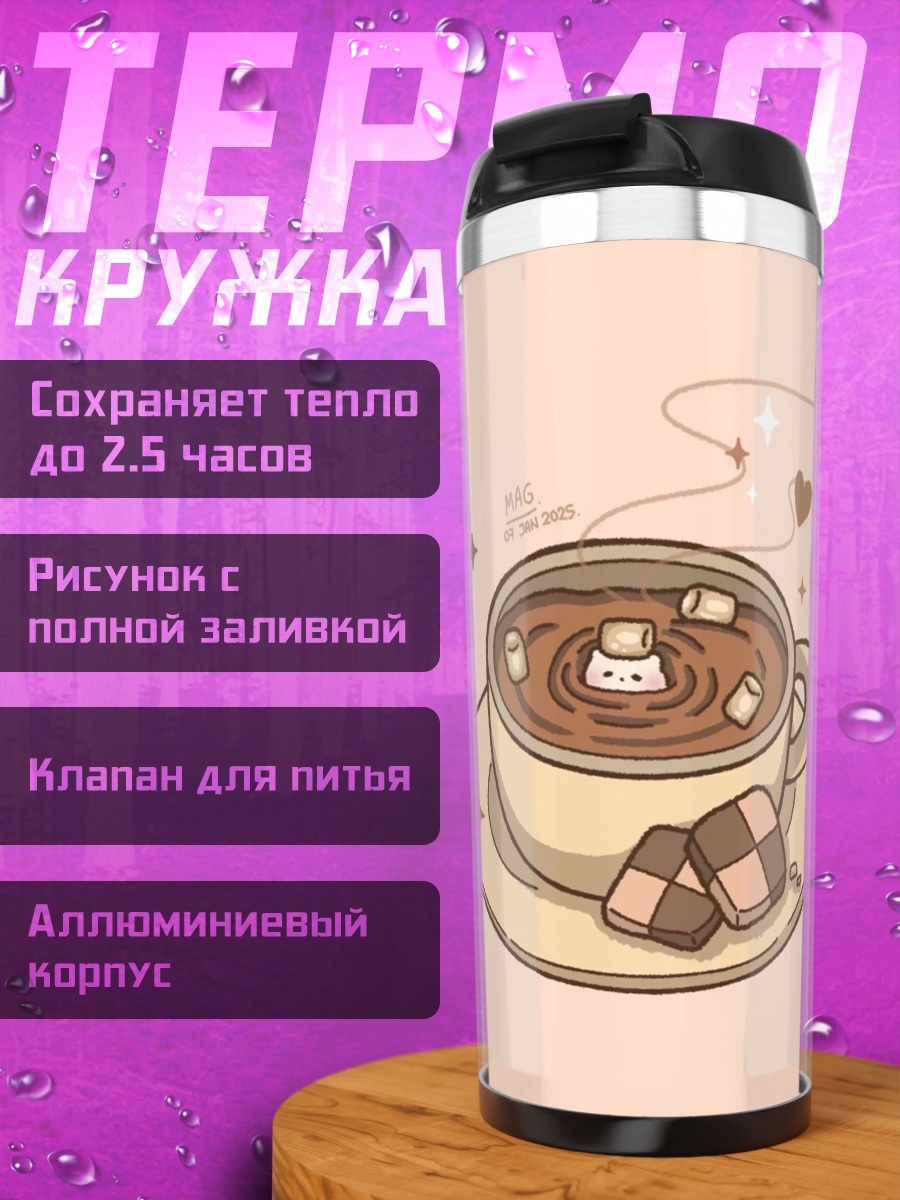 Термокружка Какао с зефирками