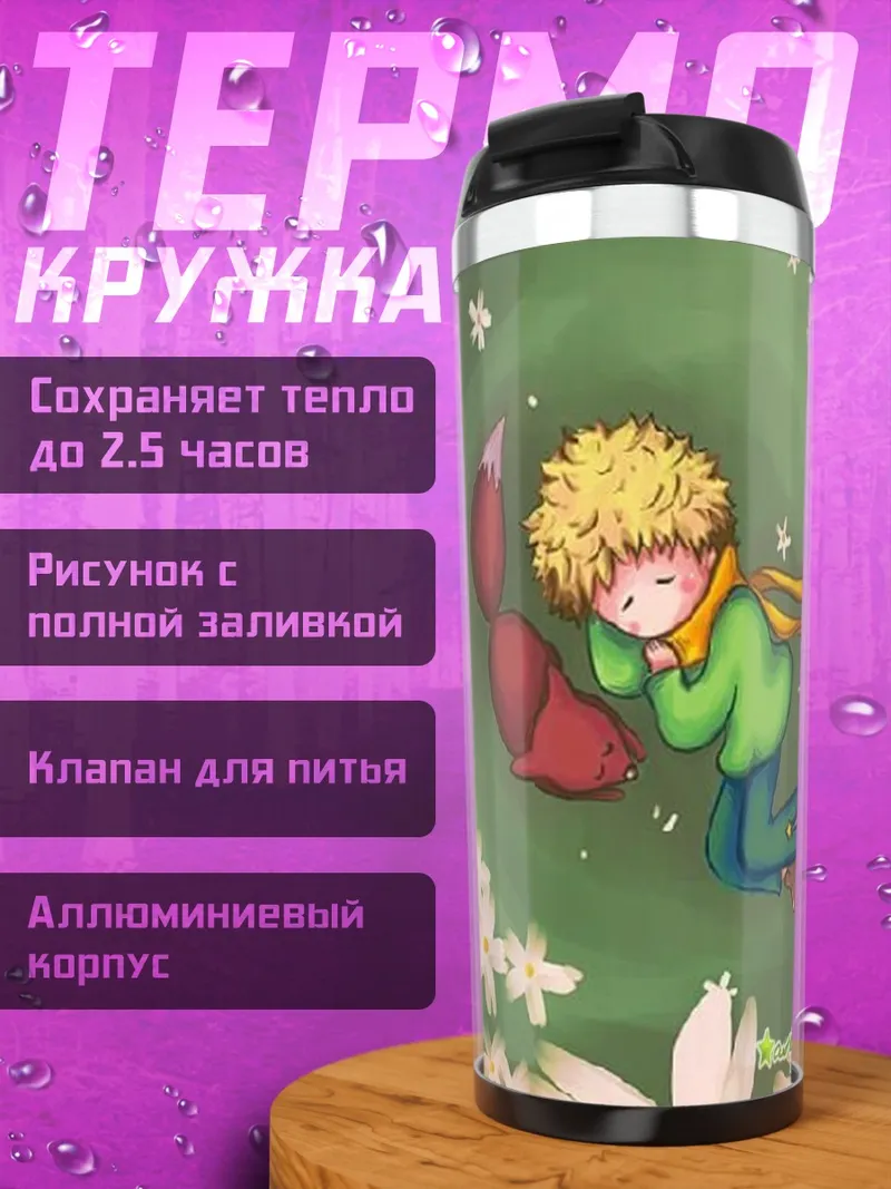 Термокружка Маленький принц и лис