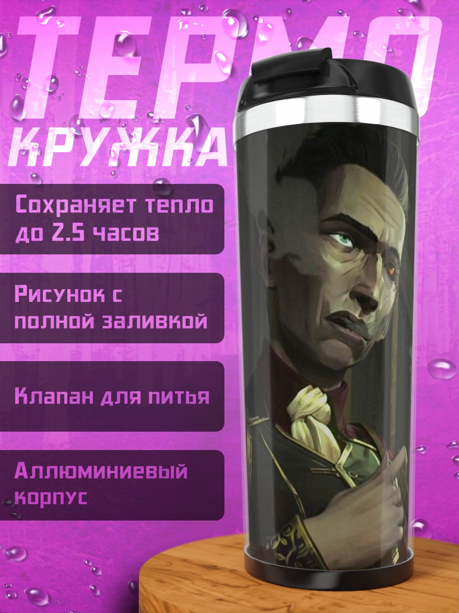 Термокружка Силас из Аркейн
