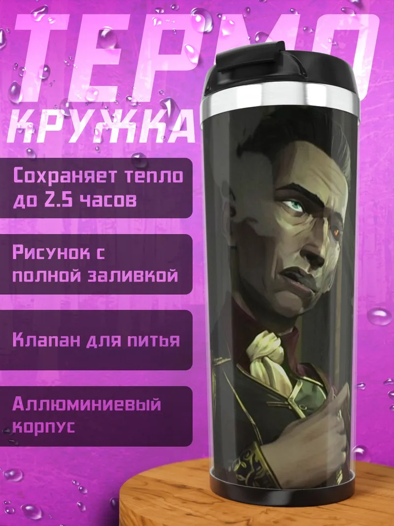 Термокружка Силас из Аркейн