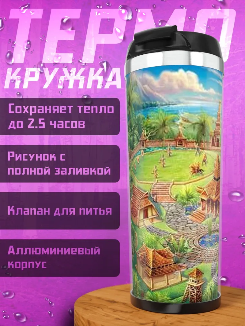 Термокружка Традиционная деревня Азия