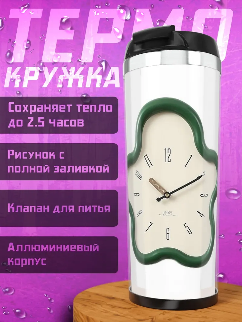 Термокружка Цветочные часы