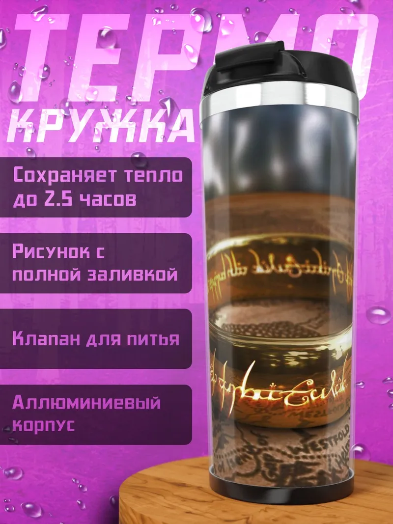 Термокружка Кольцо Всевластия