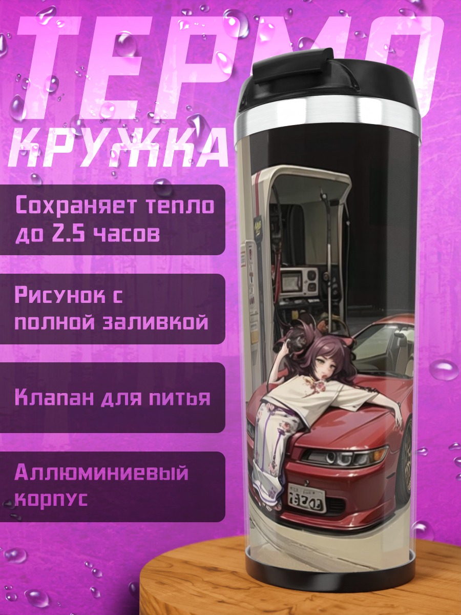 Термокружка Аниме девушка у машины