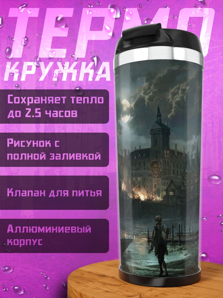 Термокружка Город в тумане