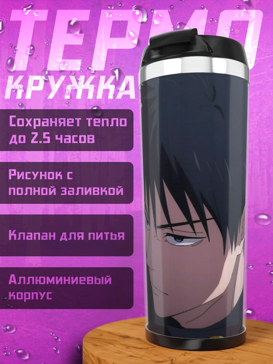 Термокружка Мегуми Фушигуро
