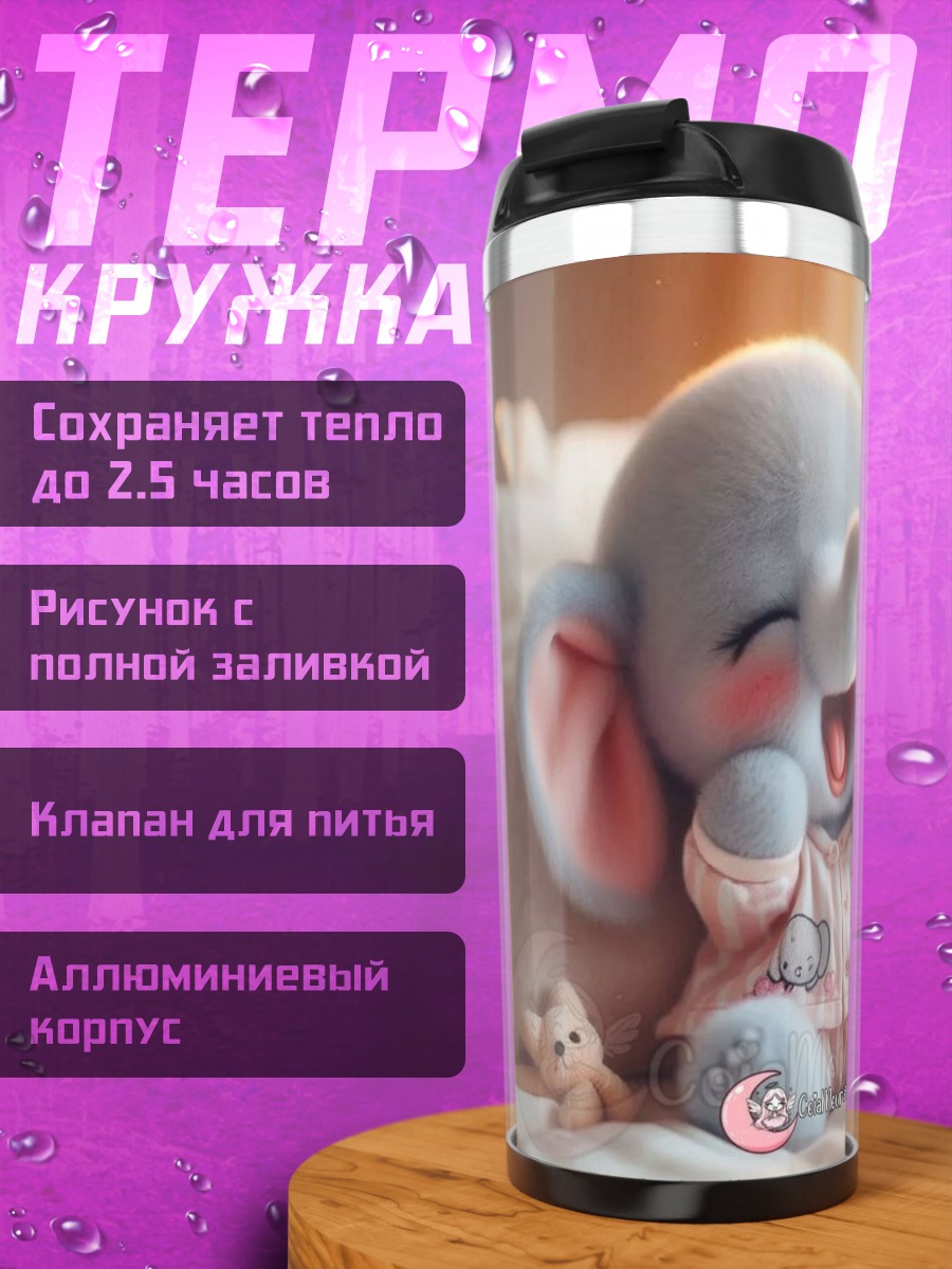 Термокружка Счастливый слоненок в пижаме
