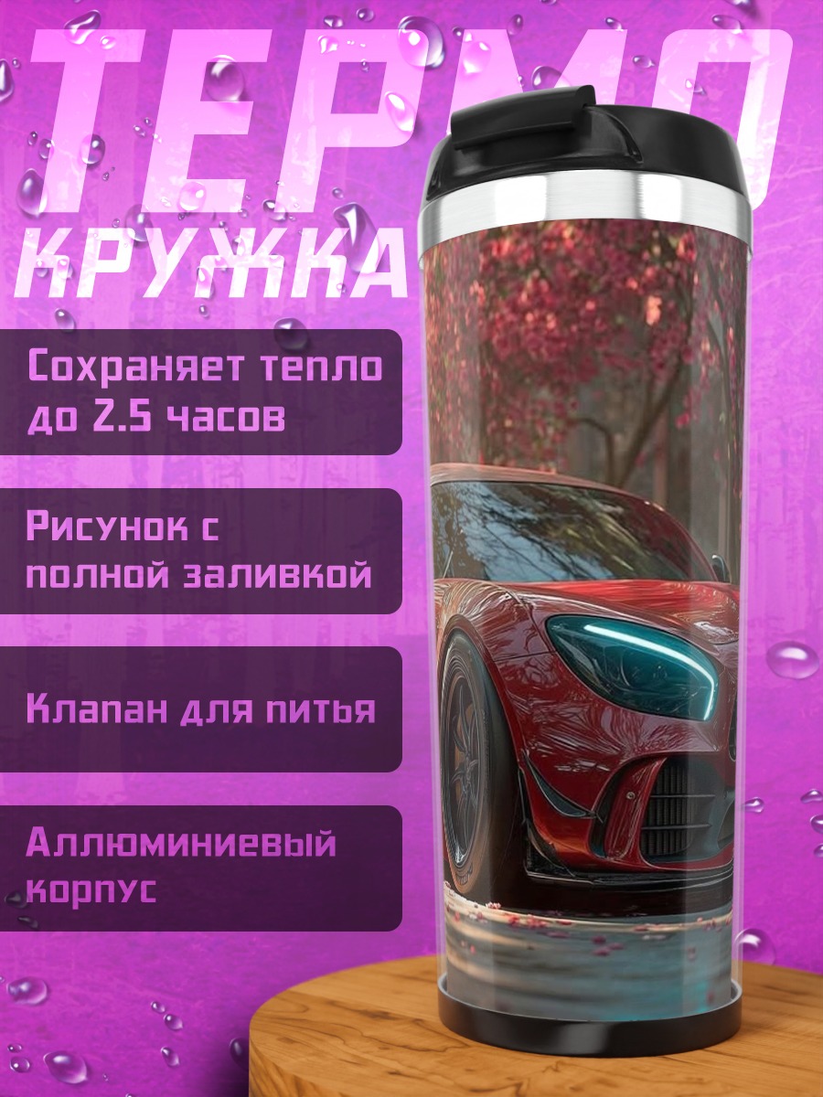 Термокружка Красная спортивная машина