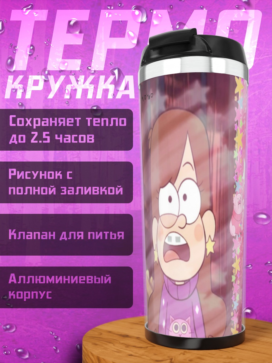 Термокружка Мэйбл Пайнс