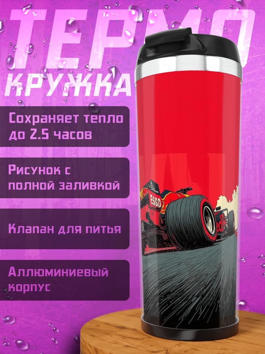 Термокружка Формула 1