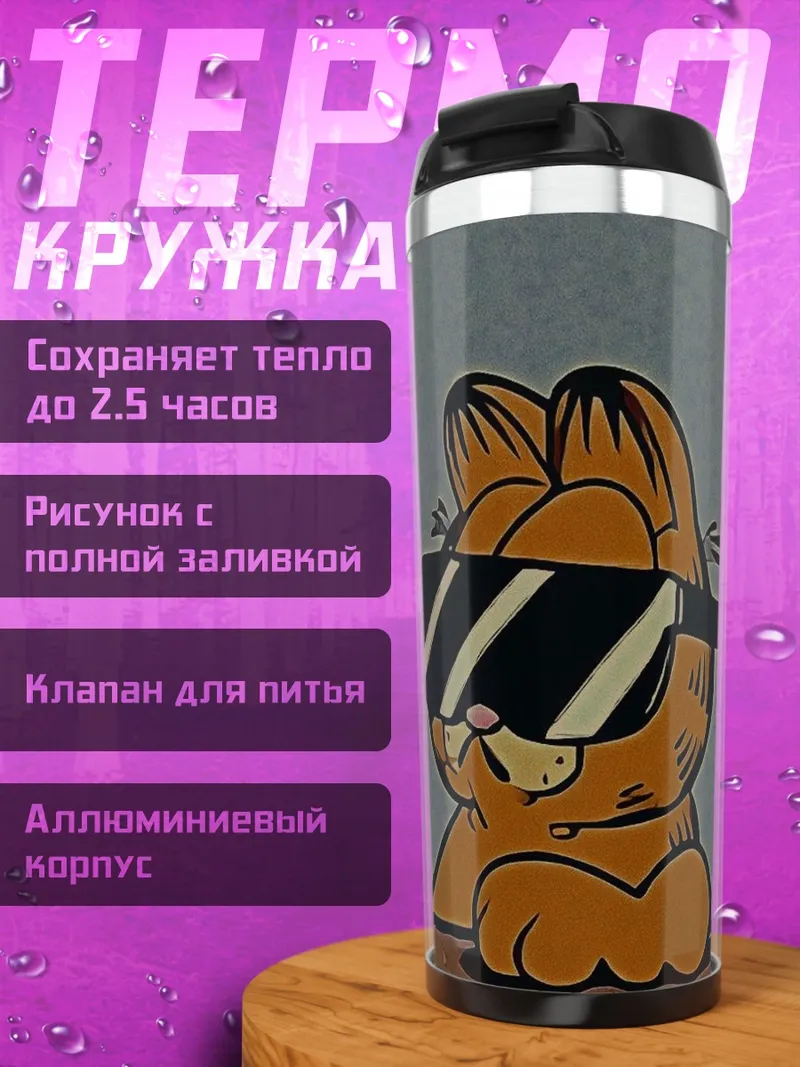 Термокружка Гарфилд в очках