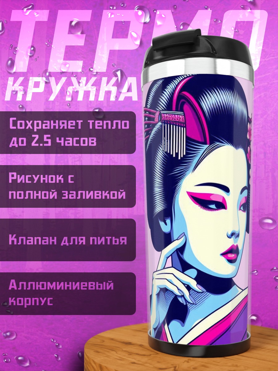 Термокружка Японская гейша