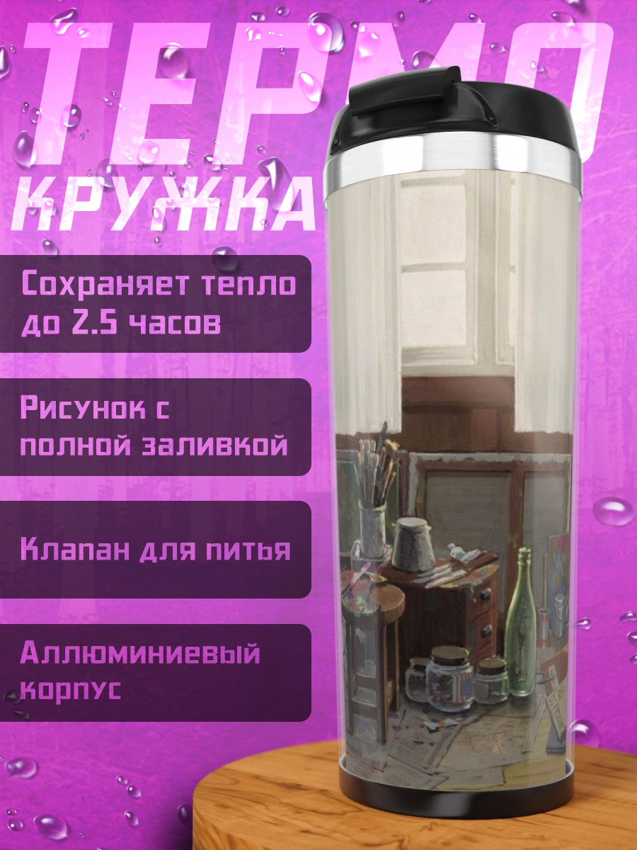 Термокружка Художественная студия