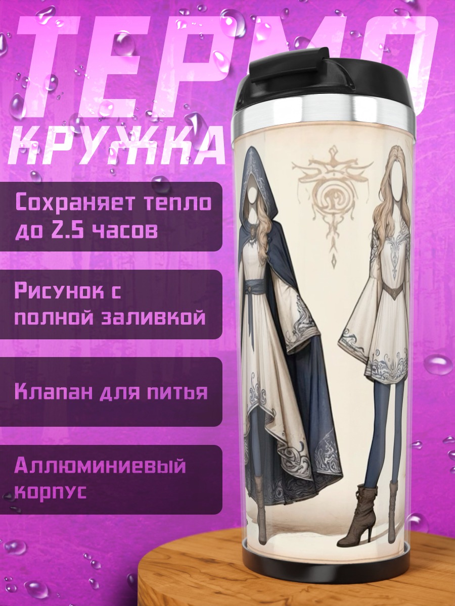 Термокружка Элегантные платья фэнтези