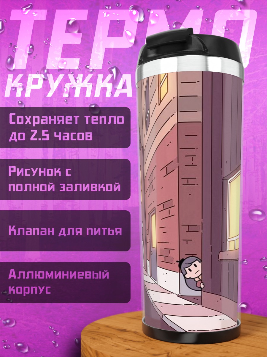 Термокружка Хильда в городе