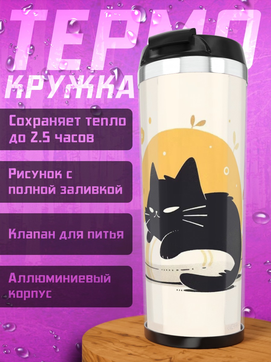 Термокружка Черный кот на подушке