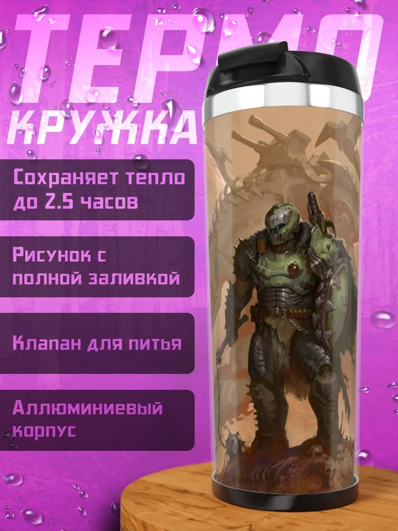 Термокружка Воин Дум с драконом