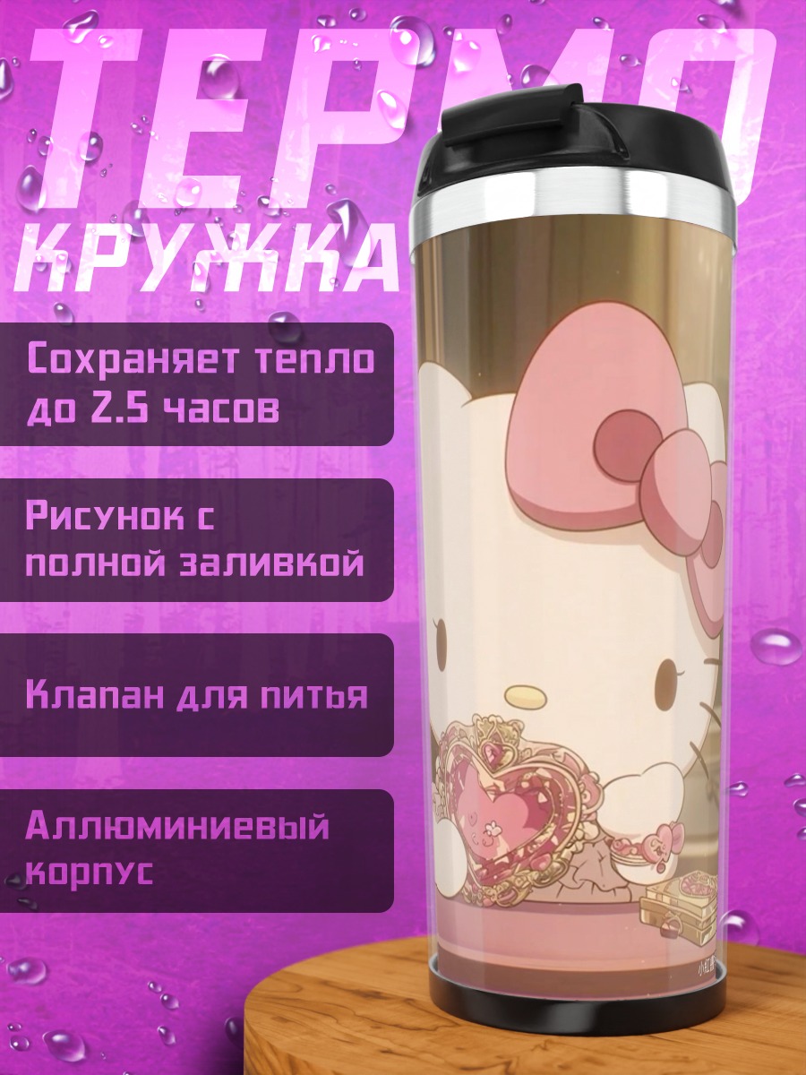 Термокружка Хелло Китти с сердцем