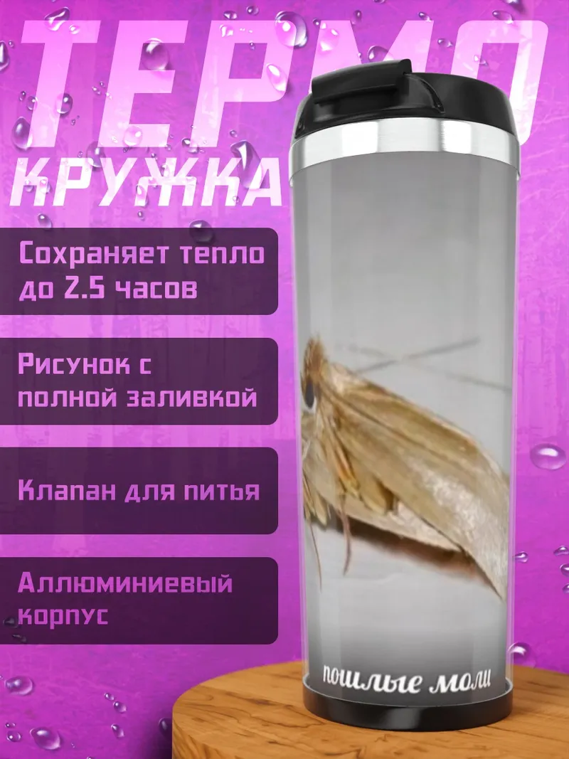 Термокружка Пошлые моли