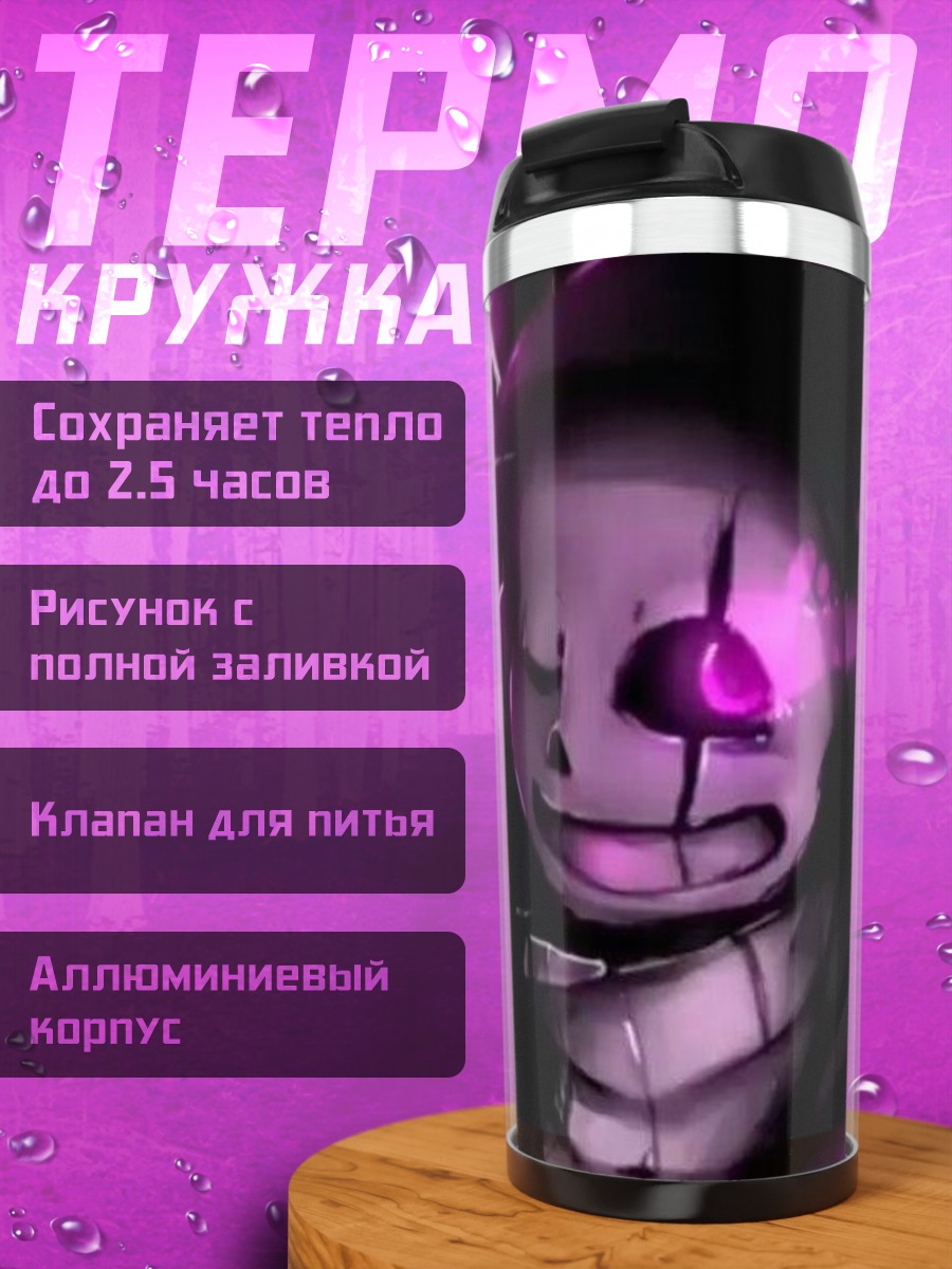 Термокружка Санс фиолетовая магия