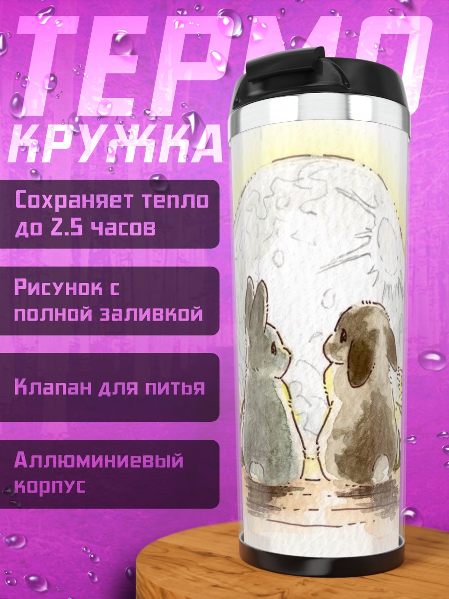 Термокружка Кролики и луна