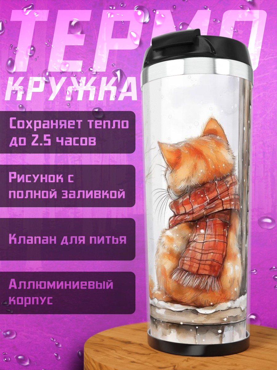 Термокружка Рыжий кот в шарфе