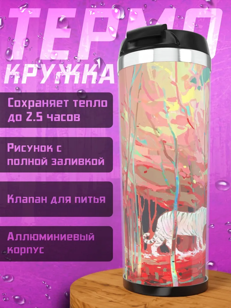 Термокружка Белый тигр в лесу