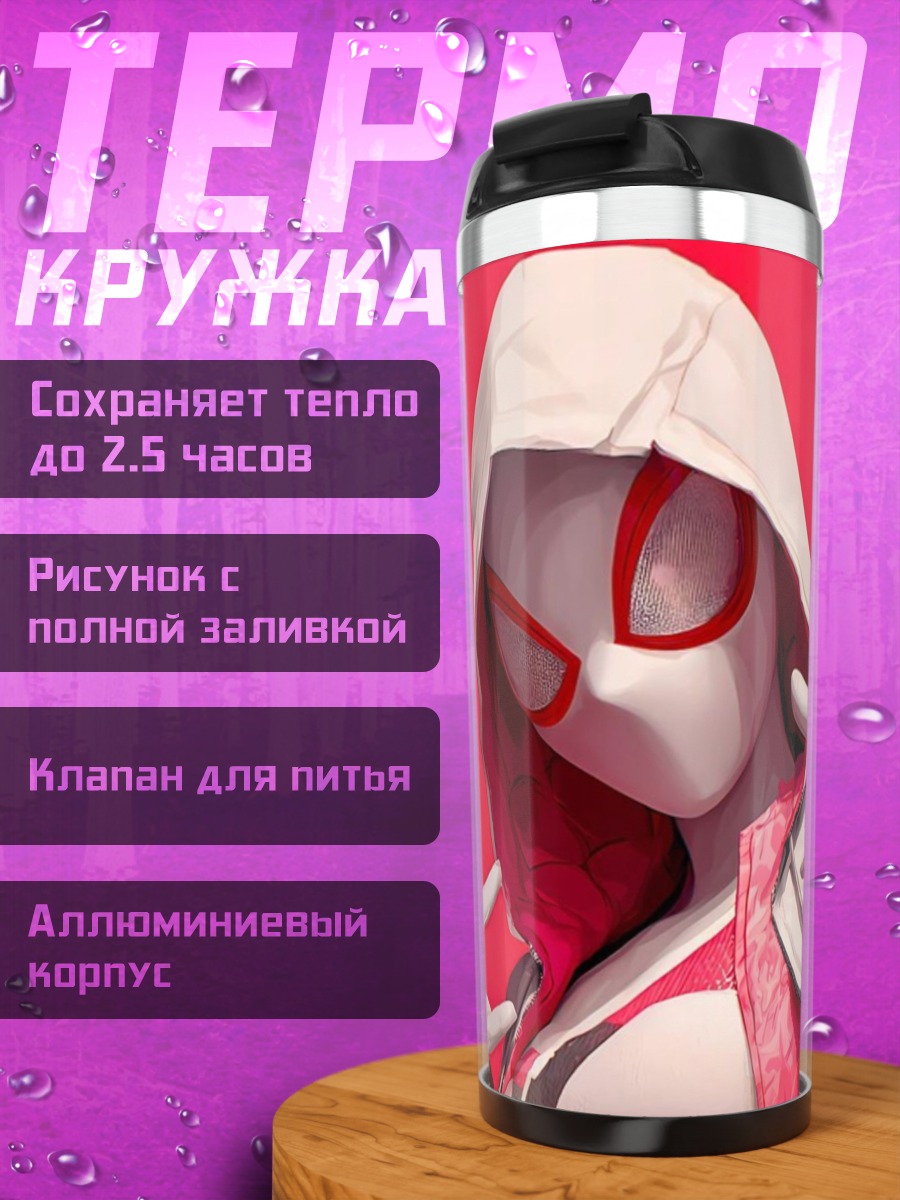 Термокружка Майлз Моралес и Гвен Стейси