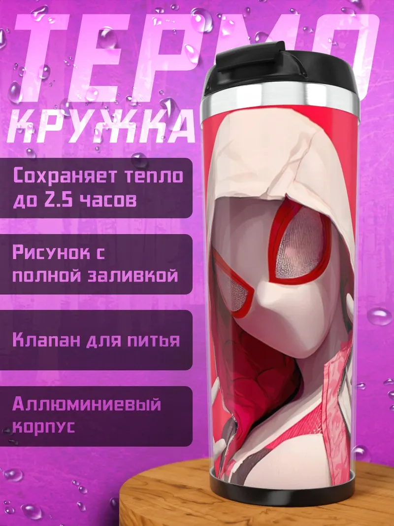 Термокружка Майлз Моралес и Гвен Стейси