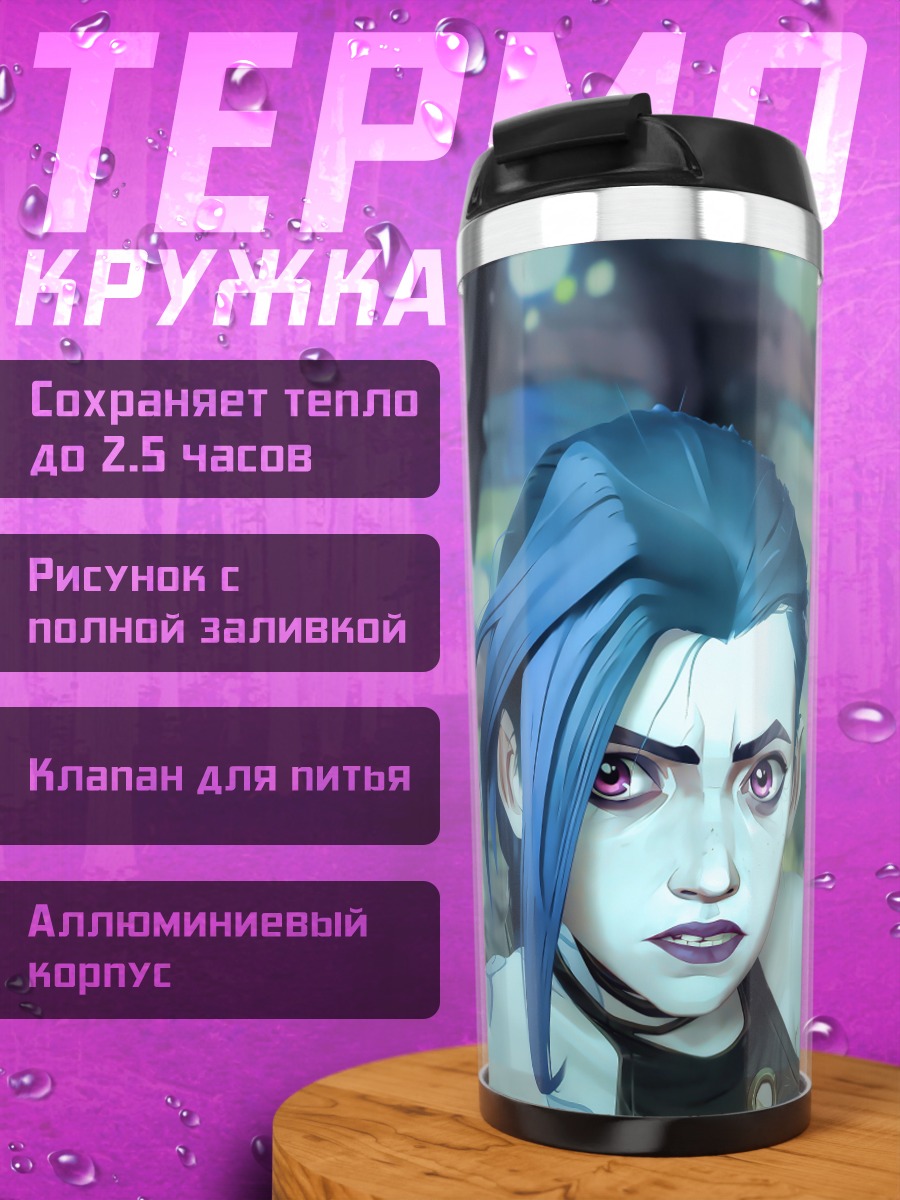 Термокружка Джинкс и Вай