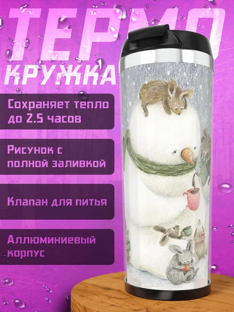 Термокружка Снеговик с друзьями