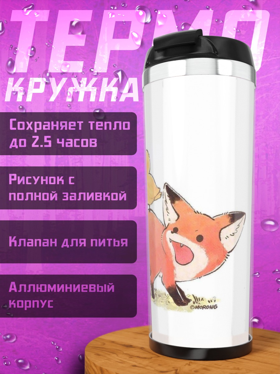 Термокружка Лисенок и утенок
