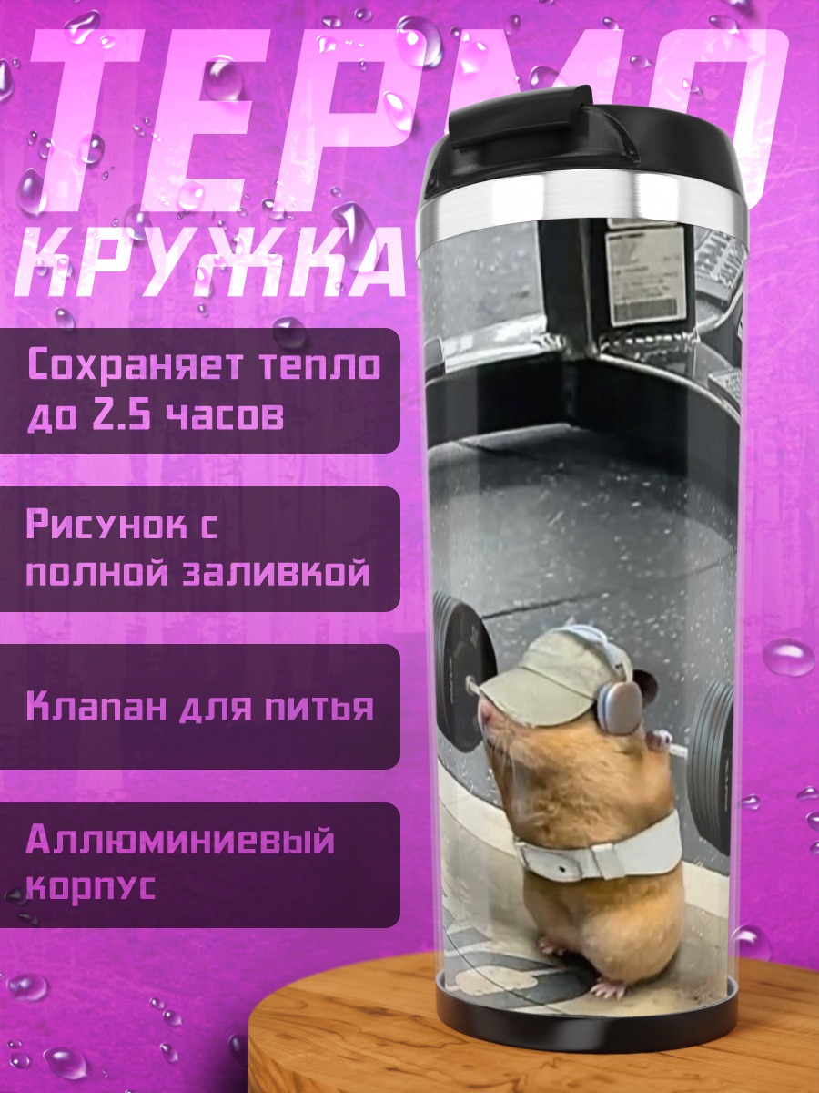 Термокружка Качок хомяк
