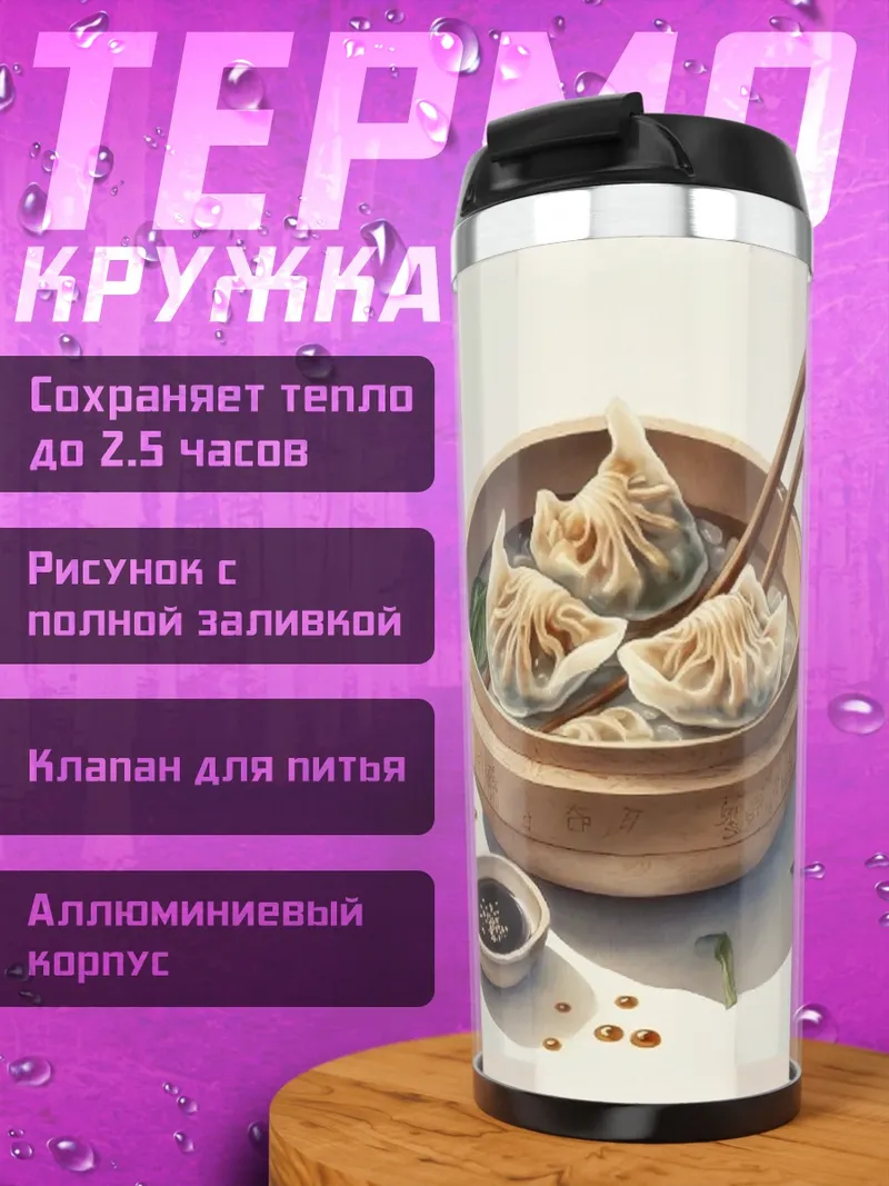 Термокружка Димсамы с соусом