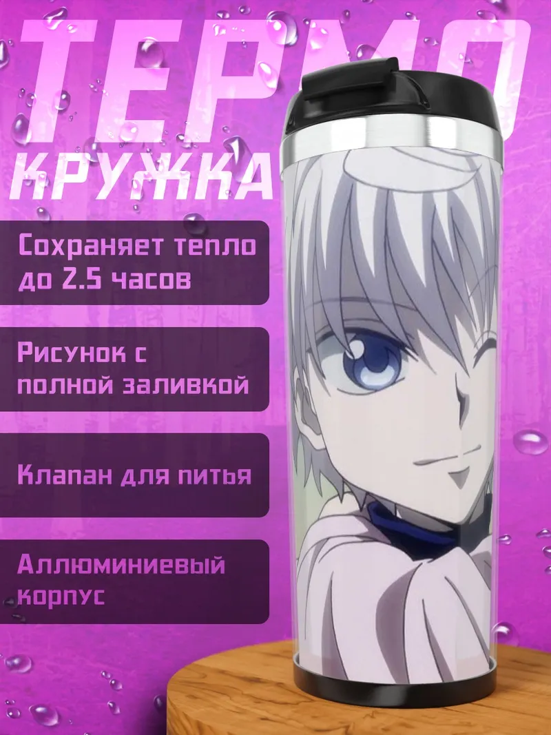 Термокружка Киллуа и Аллука