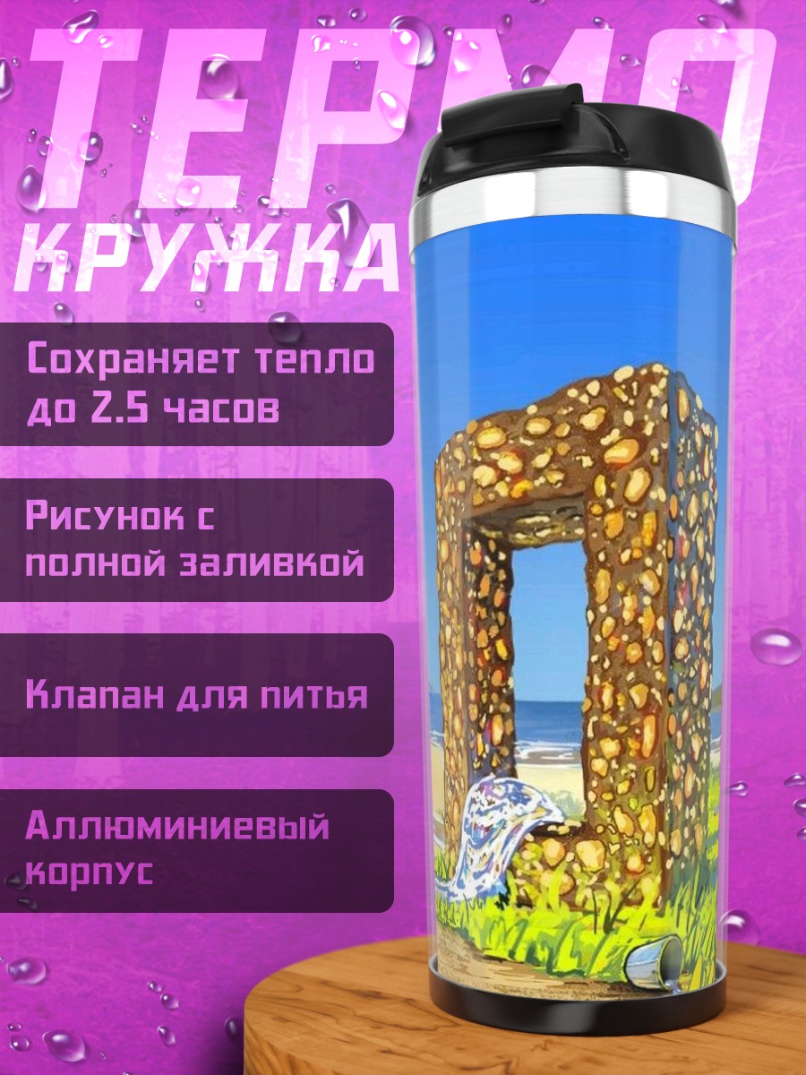 Термокружка Врата на пляже