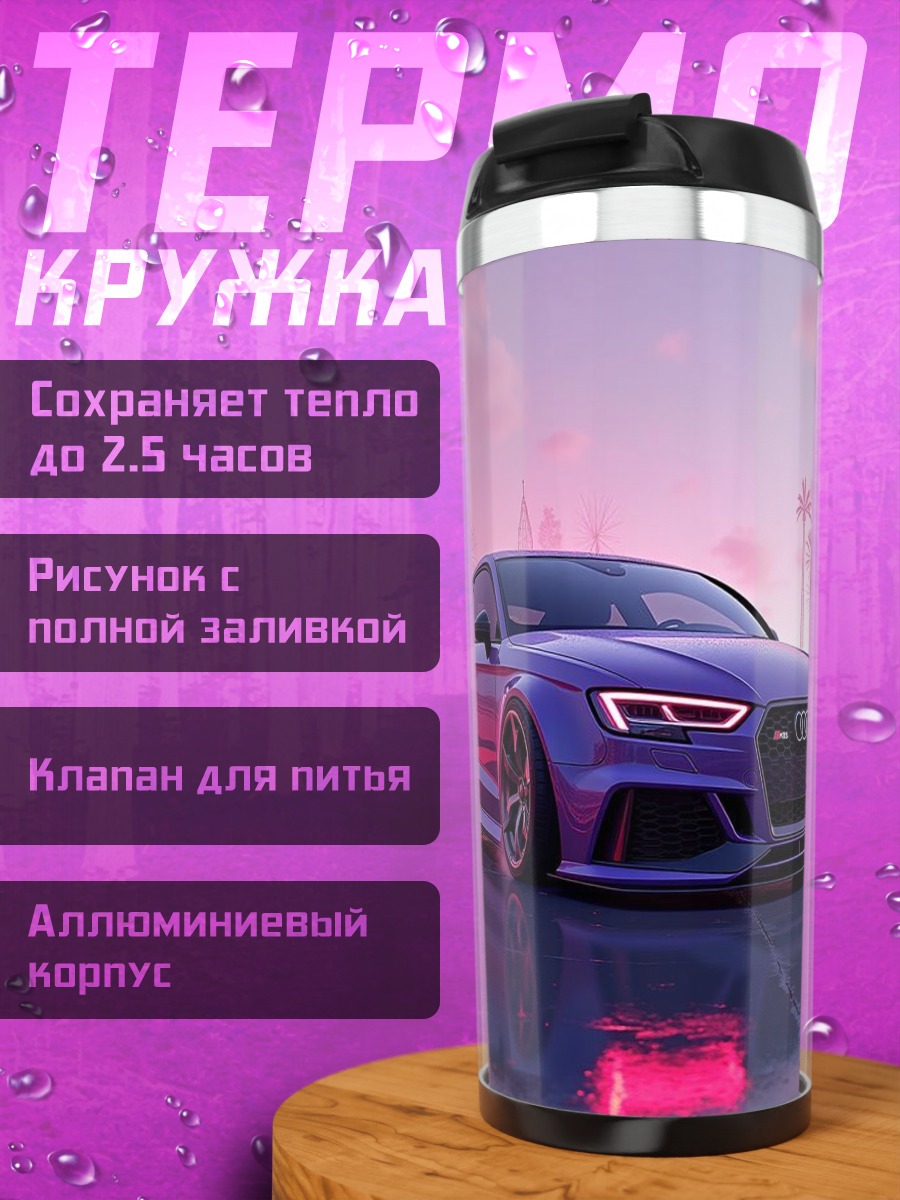 Термокружка Фиолетовый спорткар Audi