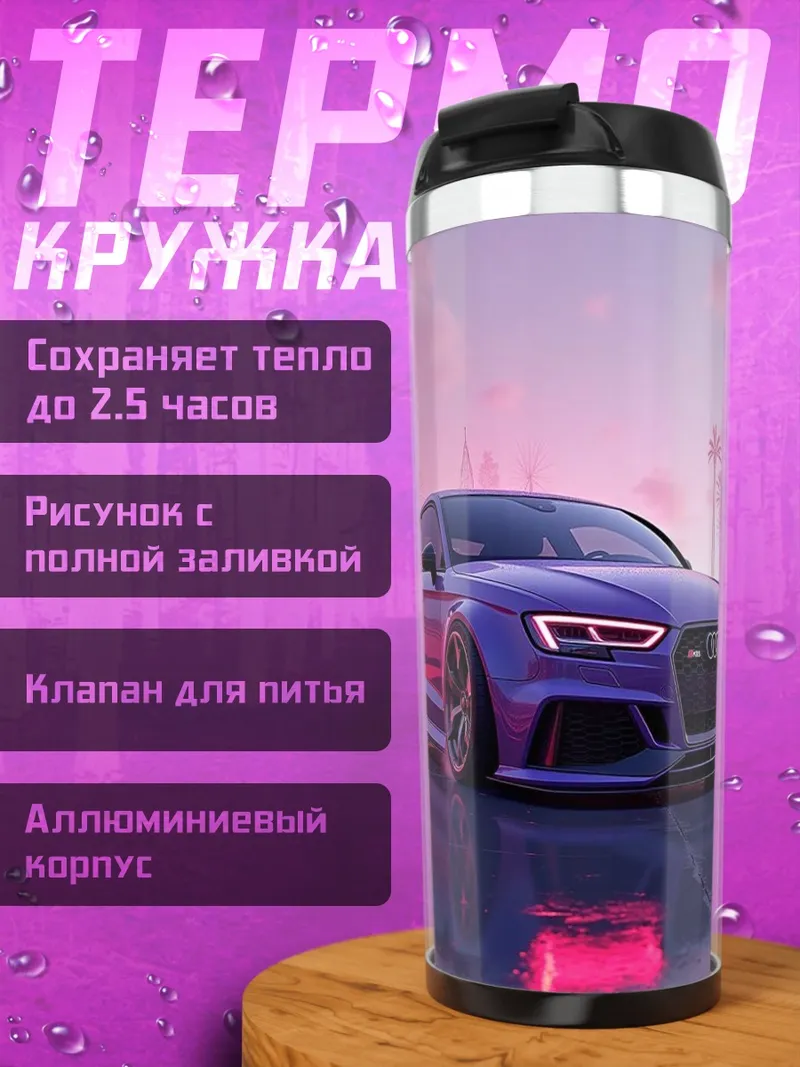 Термокружка Фиолетовый спорткар Audi