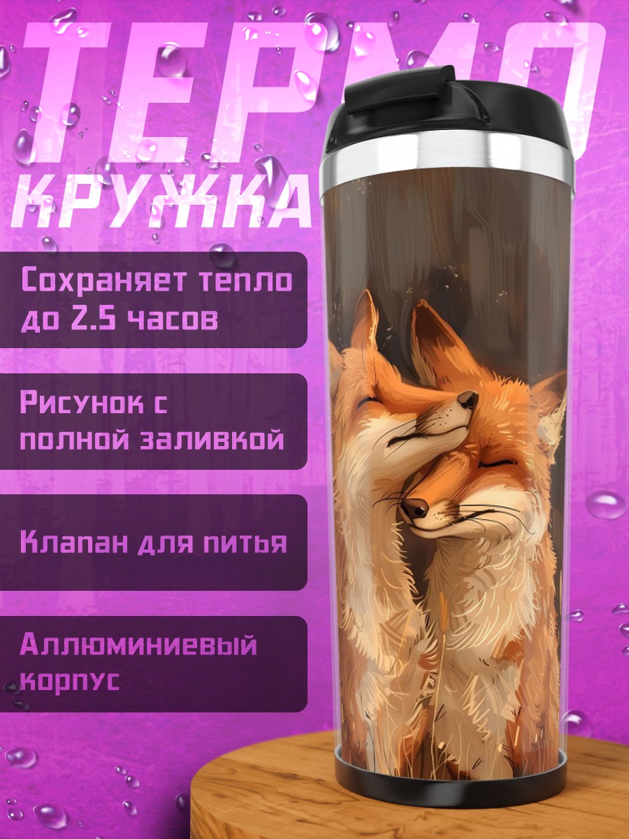 Термокружка Две лисы