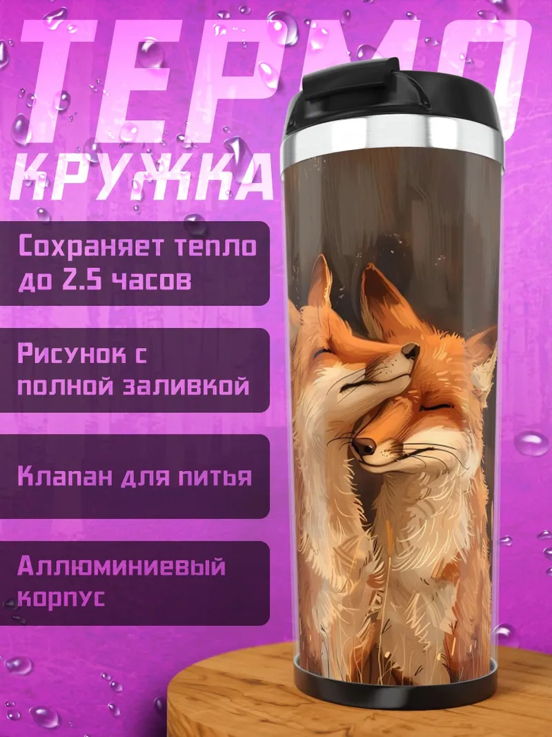 Термокружка Две лисы