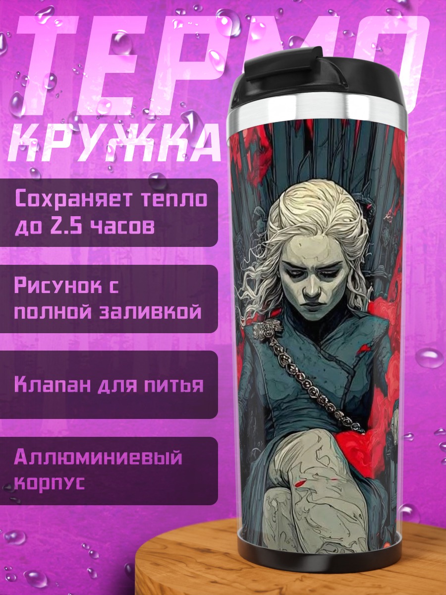 Термокружка Падение Дейенерис