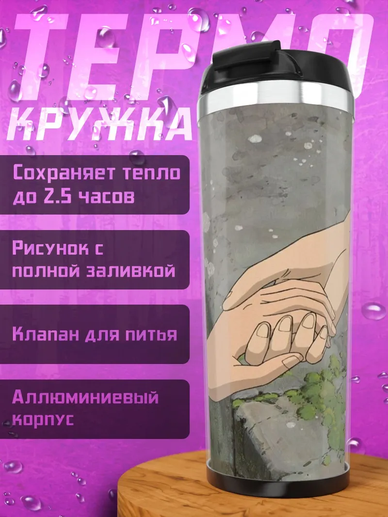 Термокружка Две руки держатся