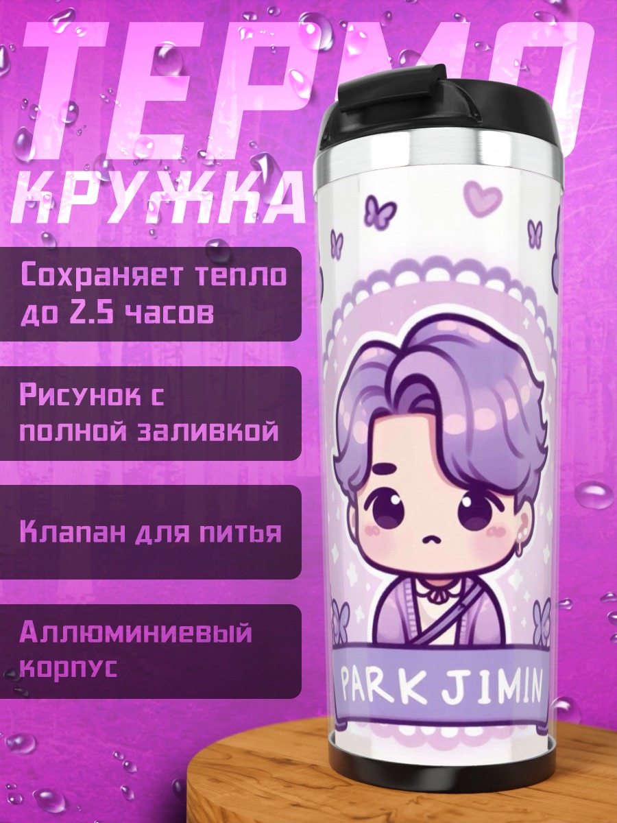 Термокружка Пак Чимин милый арт