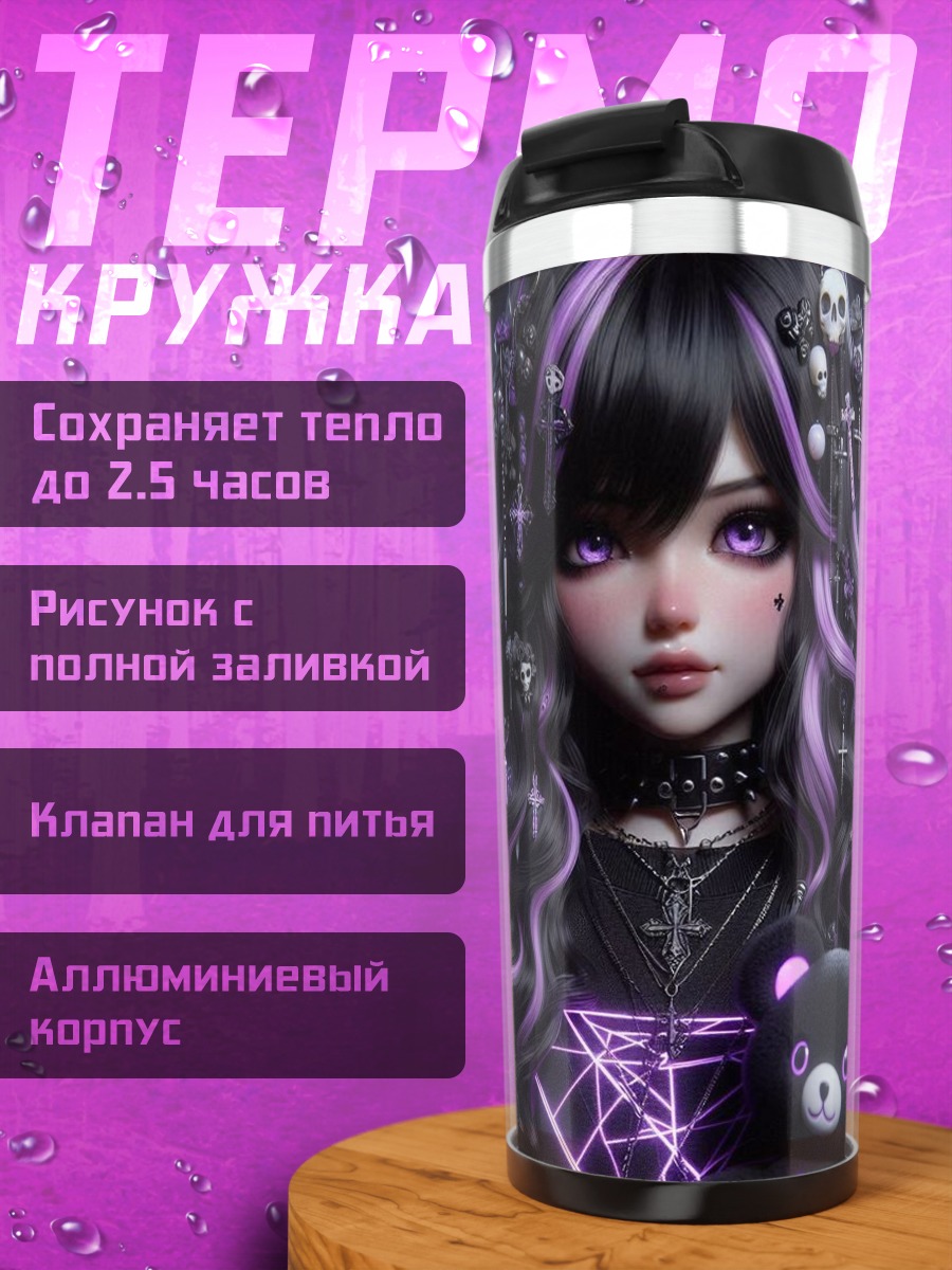 Термокружка Готическая девушка с медведем