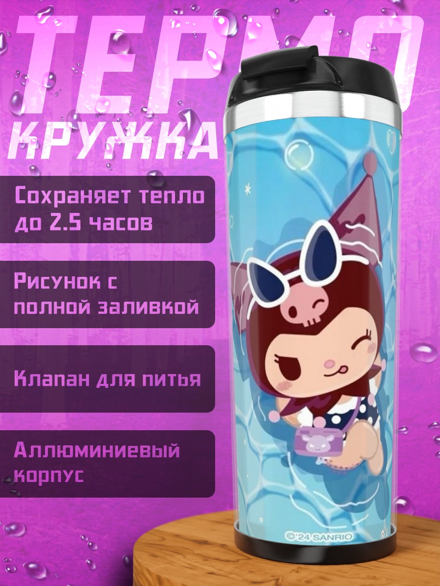 Термокружка Куроми на пляже