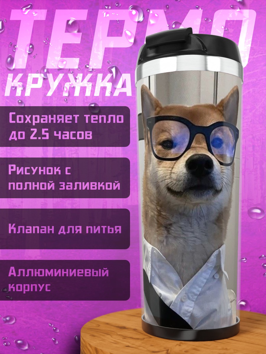 Термокружка Шиба ину в очках