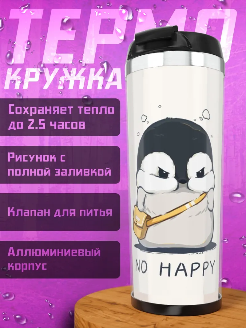Термокружка Пингвин не счастлив